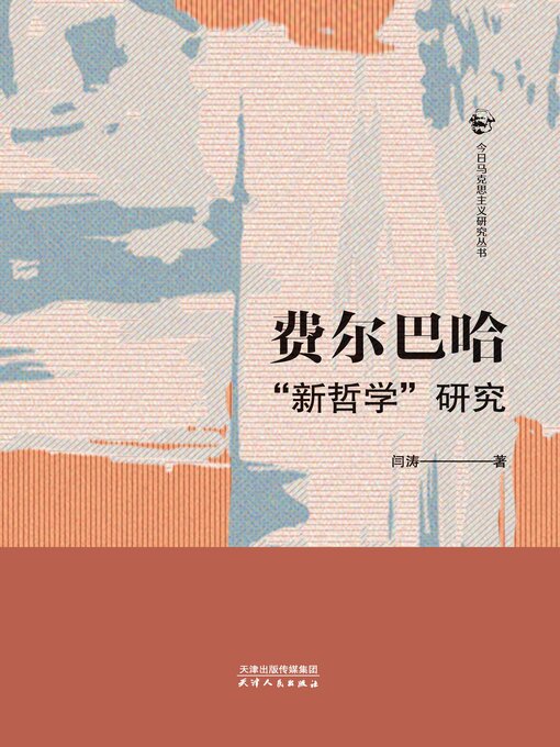 Title details for 费尔巴哈“新哲学”研究(今日马克思主义研究丛书) by 闫涛著 - Available